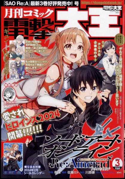 電撃大王 2024年3月号 (発売日2024年01月26日) 表紙