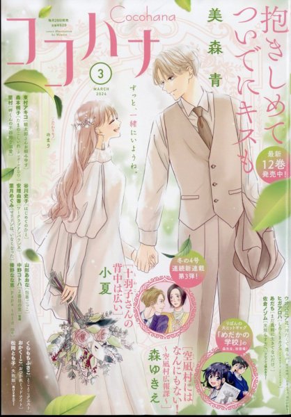 CoCohana（ココハナ） 2024年3月号 (発売日2024年01月26日) 表紙