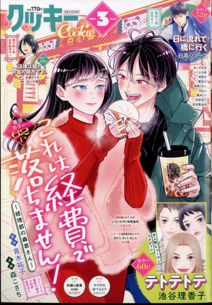 Cookie（クッキー） 2024年3月号 (発売日2024年01月26日) | 雑誌/定期