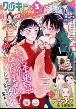 Cookie（クッキー） 2024年3月号 (発売日2024年01月26日) | 雑誌/定期