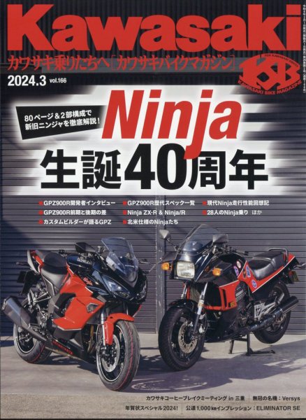 カワサキバイクマガジン 2024年3月号 (発売日2024年02月01日) 表紙