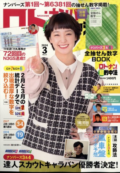 ロト・ナンバーズ超的中法 2024年3月号 (発売日2024年01月29日) 表紙