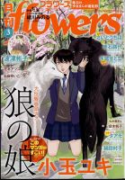 月刊flowers(フラワーズ) 2024年3月号 表紙