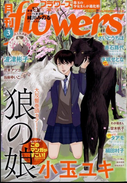 月刊flowers(フラワーズ) 2024年3月号 (発売日2024年01月26日) 表紙