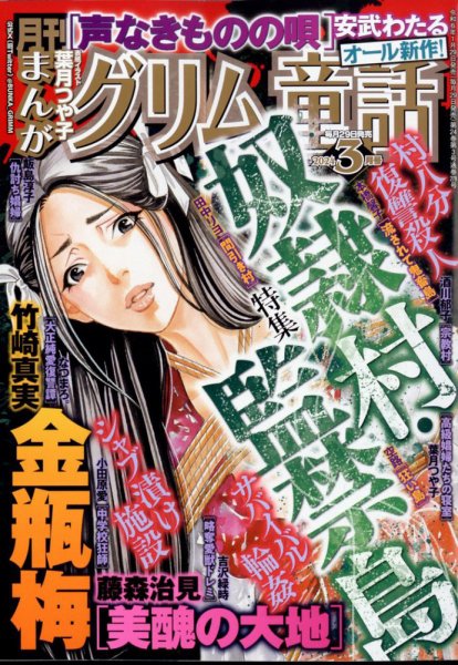 まんがグリム童話 2024年3月号 (発売日2024年01月29日) 表紙