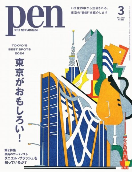 Ｐｅｎ（ペン） 2024年3月号 (発売日2024年01月29日) 表紙