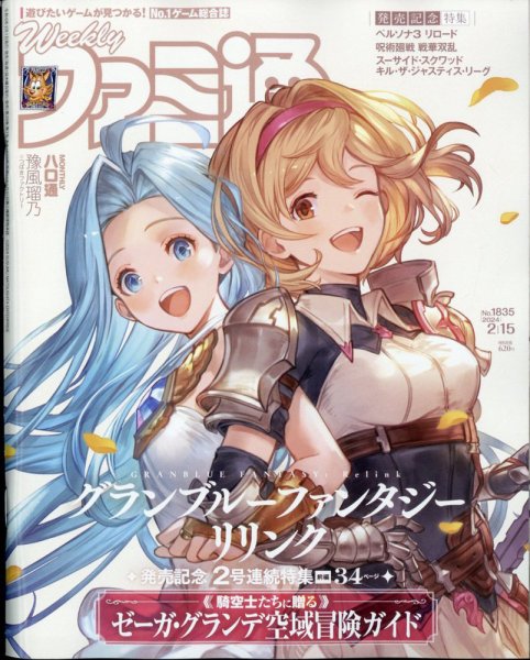 週刊ファミ通 2024年2/15号 (発売日2024年02月01日) 表紙