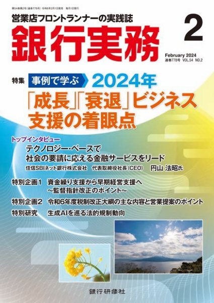 銀行実務 2024年2月号 (発売日2024年02月01日) 表紙