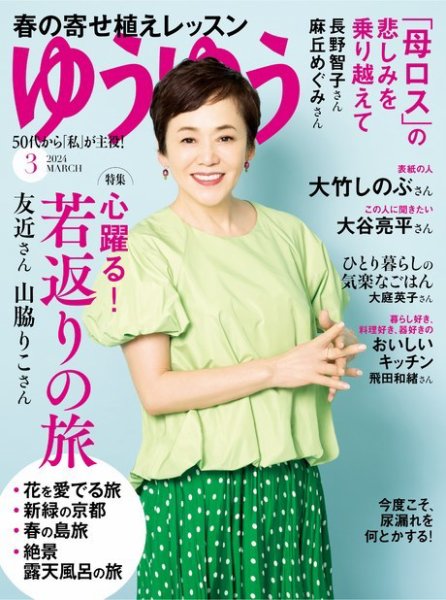 ゆうゆう 2024年3月号 (発売日2024年02月01日) 表紙