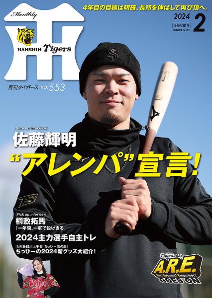 月刊タイガース 2024年2月号 (発売日2024年02月01日) 表紙
