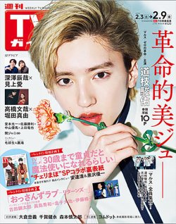 週刊TVガイド石川・富山・福井版 2024年2/9号 (発売日2024年01月31日) 表紙