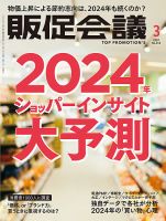 トッププロモーションズ販促会議 2024年3月号 表紙