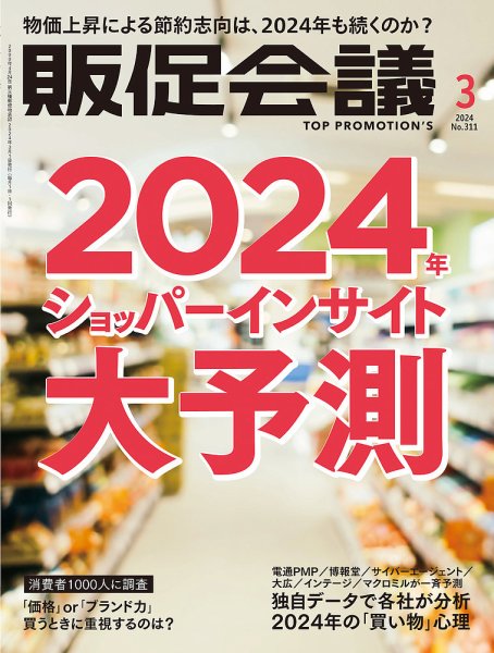 トッププロモーションズ販促会議 2024年3月号 (発売日2024年02月01日) 表紙