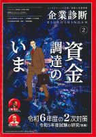 企業診断 2024年2月号 (発売日2024年01月29日) 表紙