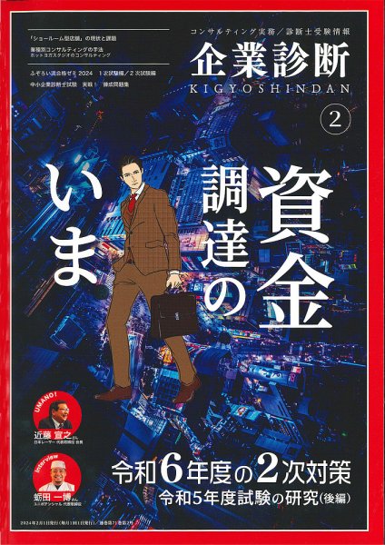 企業診断 2024年2月号 (発売日2024年01月29日) 表紙