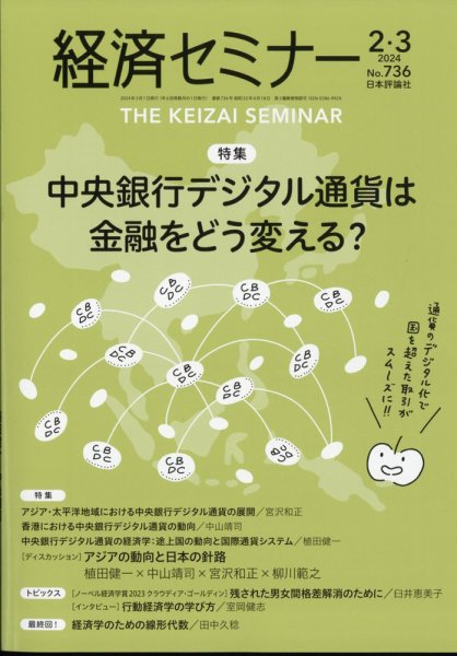 経済セミナー 2024年3月号 (発売日2024年01月26日) 表紙