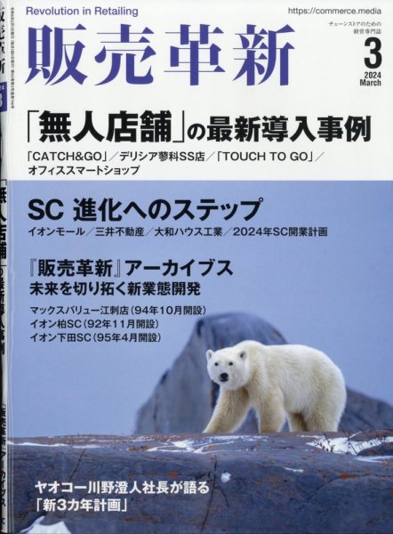 販売革新 24年3月号 (発売日2024年02月01日) 表紙