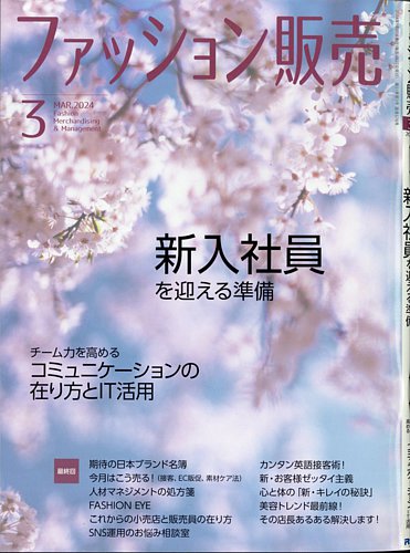 ファッション販売 24年3月号 (発売日2024年01月26日) | 雑誌/電子書籍