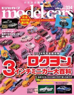 MODEL CARS（モデル・カーズ） No.334 (発売日2024年01月26日) | 雑誌 