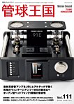 管球王国 Vol.111の表紙