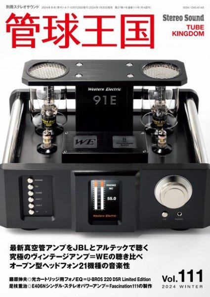 管球王国 Vol.111 (発売日2024年01月30日) 表紙