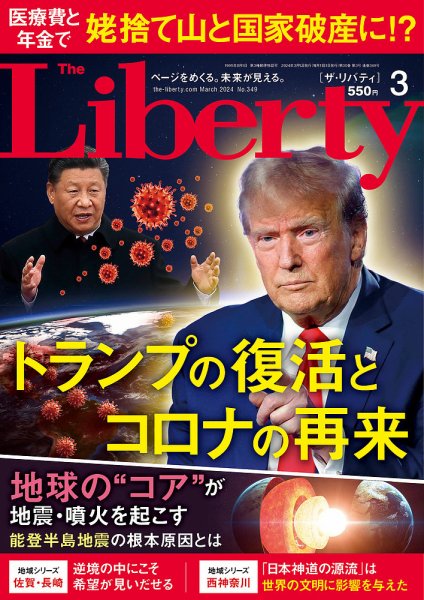 ザ・リバティ 2024年3月号 (発売日2024年01月30日) 表紙