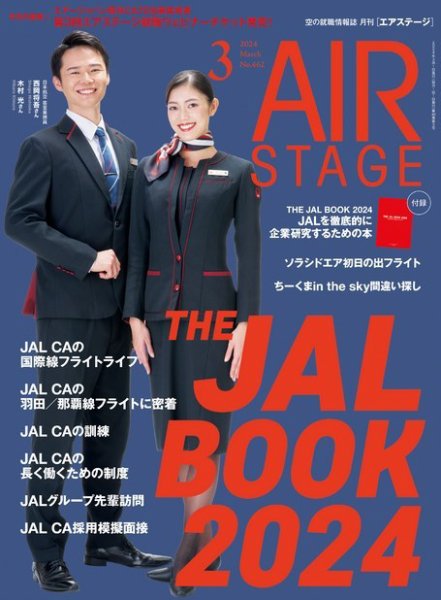 月刊エアステージ（AIR STAGE） 2024年3月号 (発売日2024年01月26日) 表紙