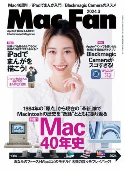 Mac Fan（マックファン） 2024年3月号 (発売日2024年01月29日) 表紙