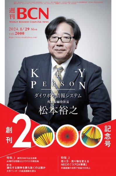 週刊BCN vol.2000 (発売日2024年01月29日) 表紙