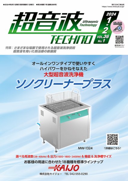 超音波テクノ 2024年1・2月 (発売日2024年02月01日) 表紙