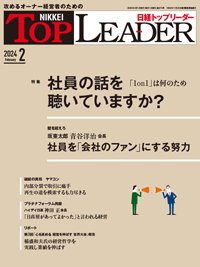 日経トップリーダー 2024年2月号 (発売日2024年02月01日) 表紙