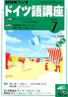 NHKラジオ まいにちドイツ語 7月号 表紙