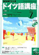 NHKラジオ まいにちドイツ語 7月号 (発売日2004年06月18日) 表紙