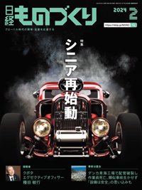 日経ものづくり 2024年2月号 (発売日2024年02月01日) 表紙