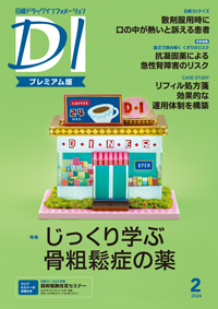 日経ドラッグインフォメーション 2024年2月号 (発売日2024年02月01日) | 雑誌/定期購読の予約はFujisan