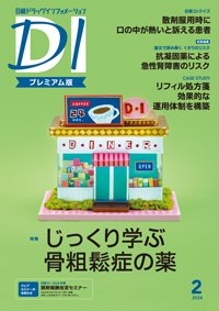 日経ドラッグインフォメーション 2024年2月号 (発売日2024年02月01日) 表紙