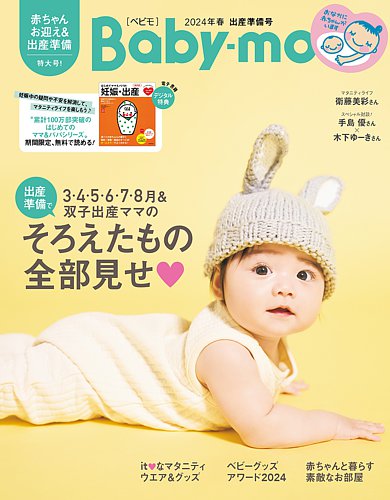 Baby-mo（ベビモ）の最新号【2024年3月号 (発売日2024年01月29日