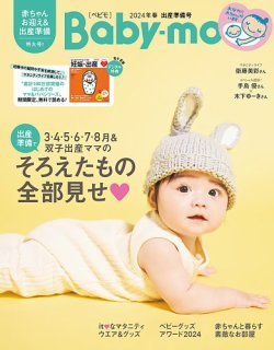 Baby-mo（ベビモ） 2024年3月号 (発売日2024年01月29日) 表紙