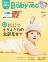 Baby-mo（ベビモ）の最新号【2024年3月号 (発売日2024年01月29