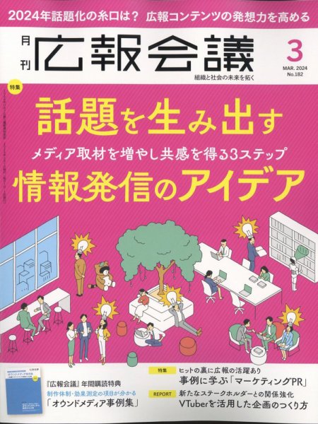 広報会議 2024年3月号 (発売日2024年02月01日) 表紙
