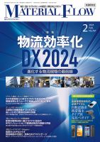 月刊マテリアルフロー 2024年2月号 表紙