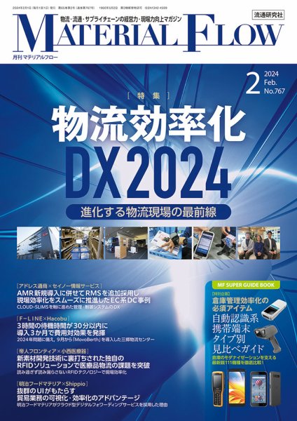 月刊マテリアルフロー 2024年2月号 (発売日2024年02月01日) 表紙