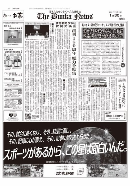 The Bunka News 2024年01月30日発売号 表紙