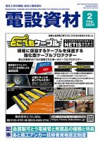 月刊電設資材 2024年2月号 (発売日2024年02月01日) 表紙