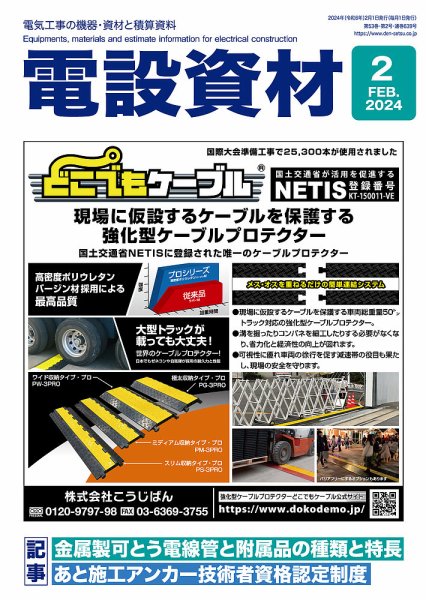 月刊電設資材 2024年2月号 (発売日2024年02月01日) 表紙