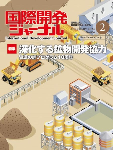 国際開発ジャーナル No.806 (発売日2024年02月01日) 表紙