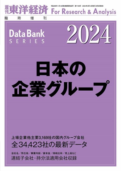 日本の企業グループ  2024年版 (発売日2024年02月05日) 表紙