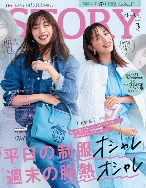STORY（ストーリィ） 2024年3月号 (発売日2024年02月01日) | 雑誌/定期