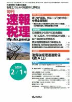 旬刊　速報税理 2月1日号 表紙