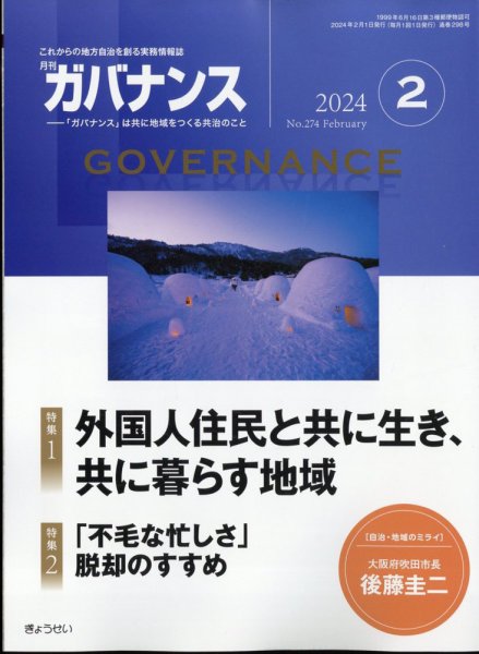 月刊　ガバナンス 2024年2月号 (発売日2024年02月01日) 表紙